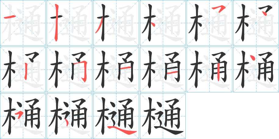 樋的筆順筆畫