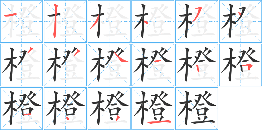 橙的筆順筆畫