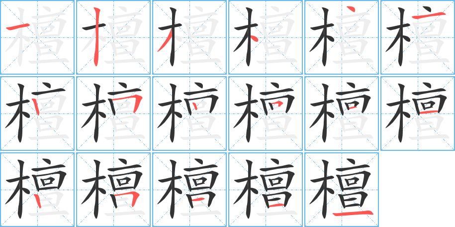 檀的筆順筆畫