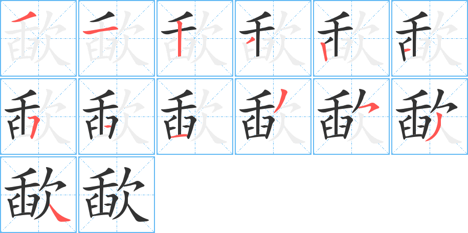 歃的筆順筆畫