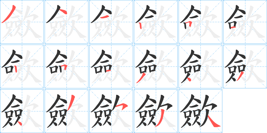 歛的筆順筆畫