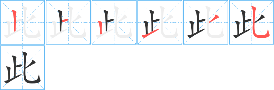 此的筆順筆畫(huà)