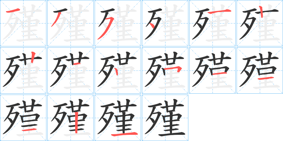 殣的筆順筆畫