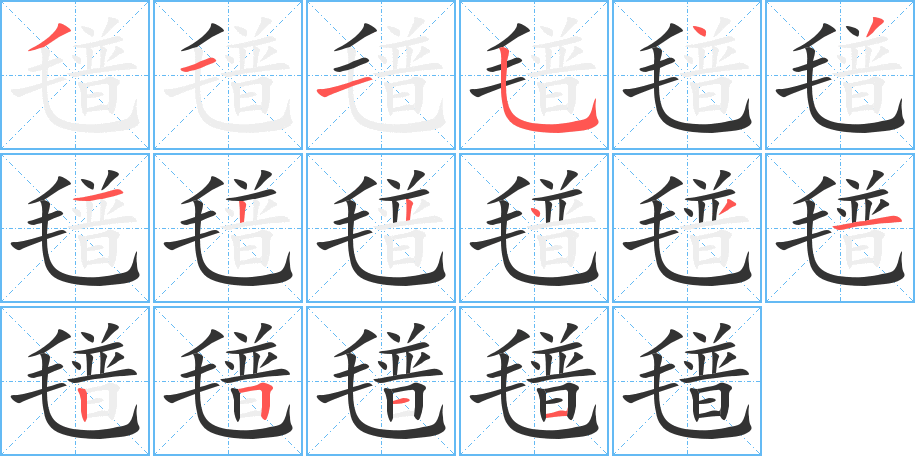 氆的筆順筆畫