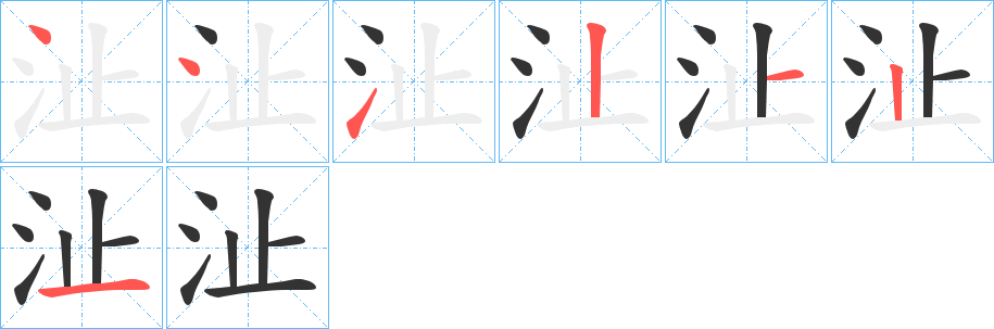 沚的筆順筆畫(huà)