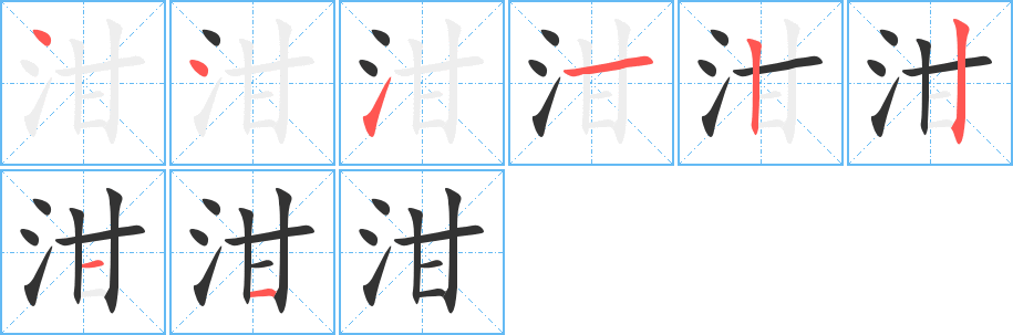 泔的筆順筆畫