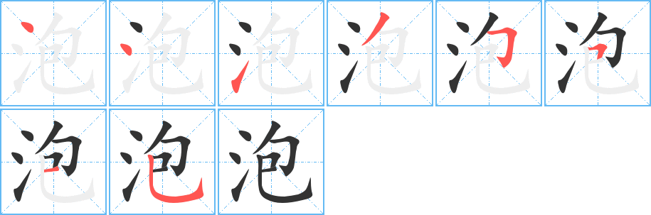 泡的筆順筆畫