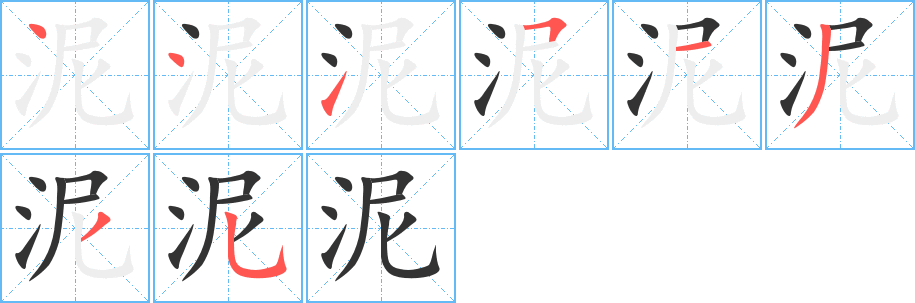 泥的筆順筆畫