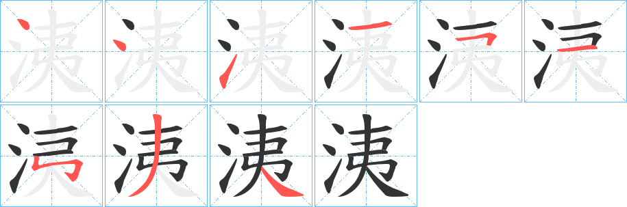 洟的筆順筆畫(huà)