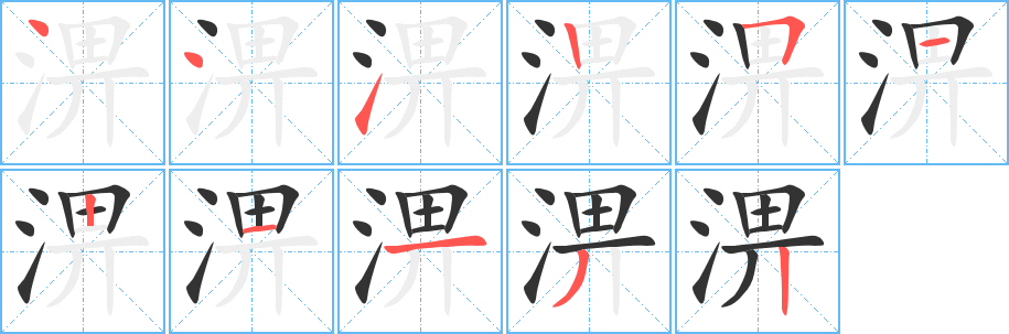 淠的筆順筆畫(huà)