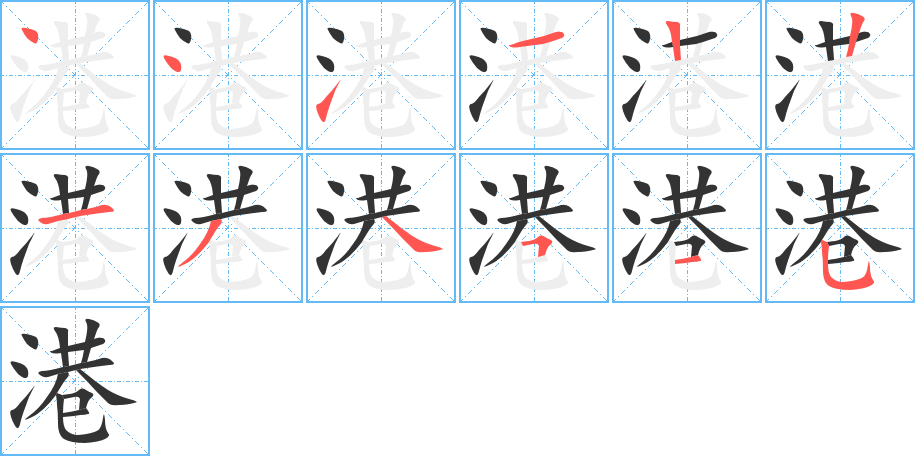 港的筆順筆畫(huà)