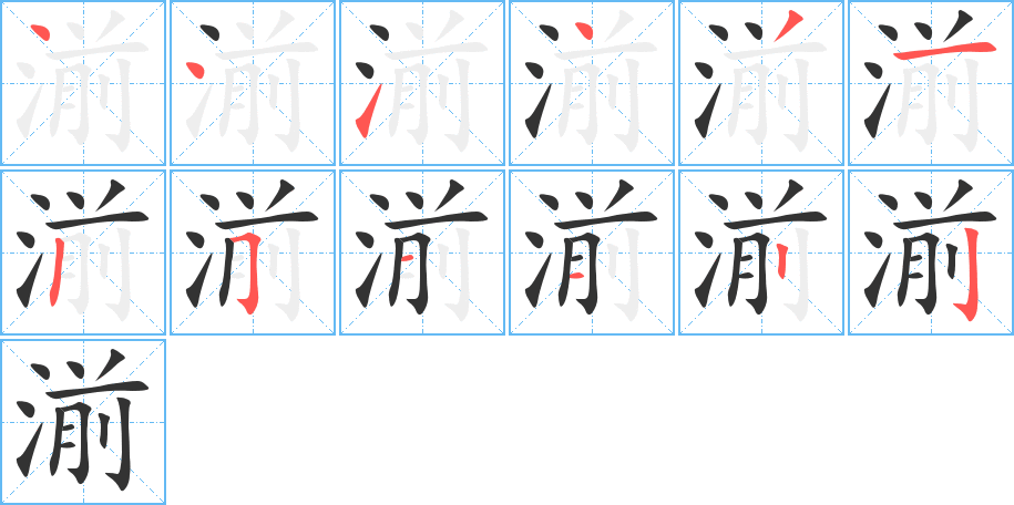 湔的筆順筆畫(huà)