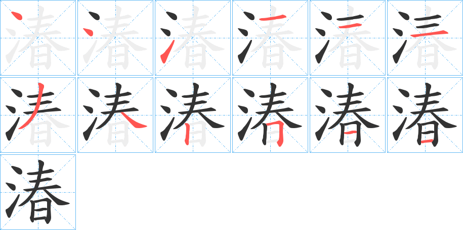 湷的筆順筆畫