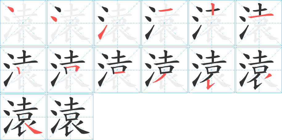 溒的筆順筆畫