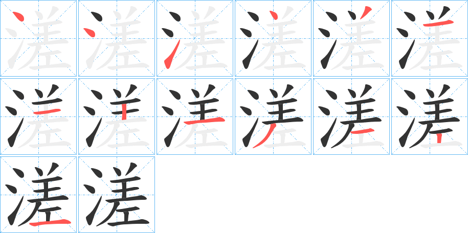 溠的筆順筆畫