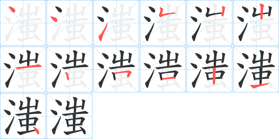 滍的筆順筆畫