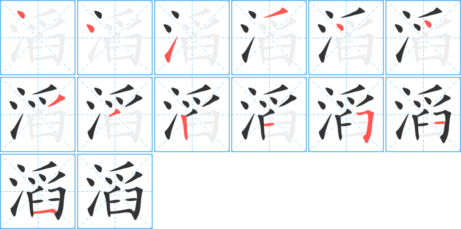 滔的筆順筆畫