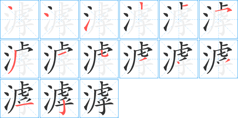 滹的筆順筆畫