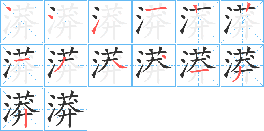 漭的筆順筆畫