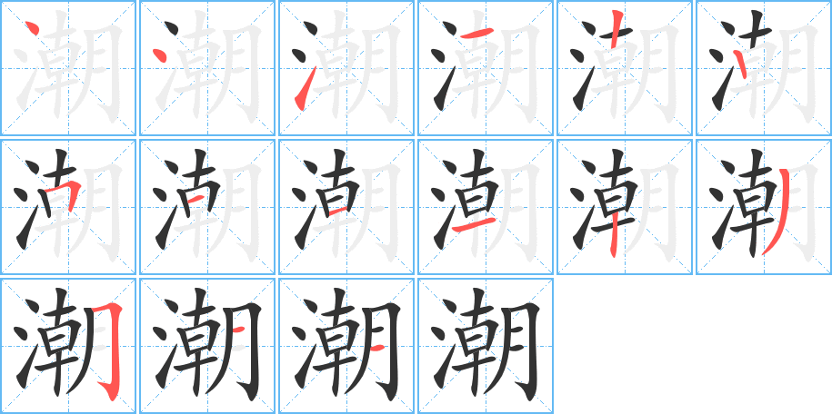 潮的筆順筆畫