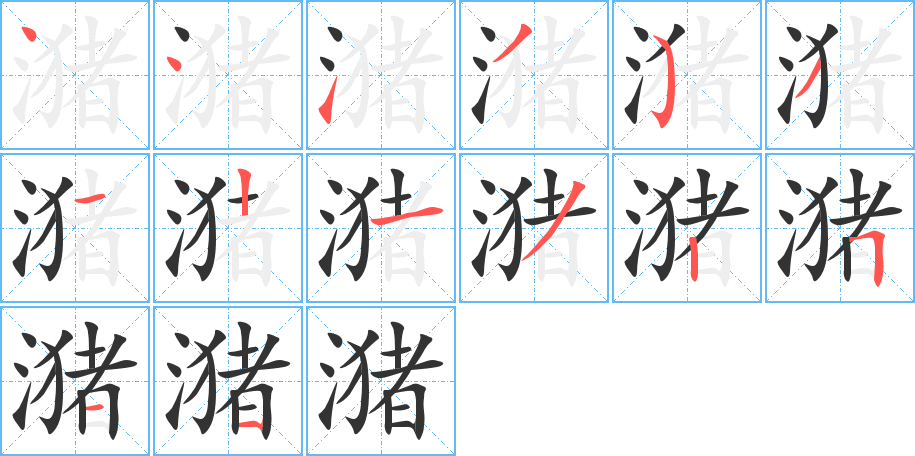 潴的筆順筆畫