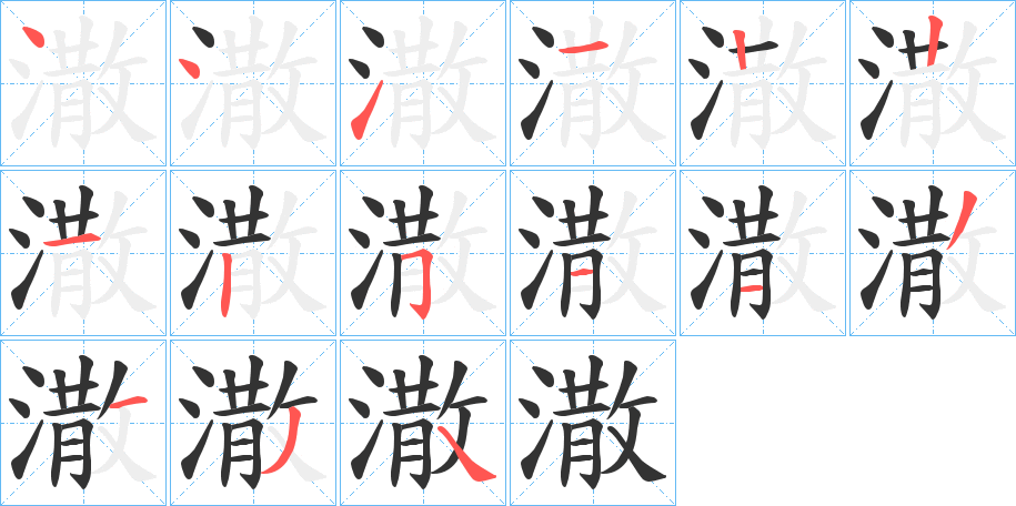 潵的筆順筆畫