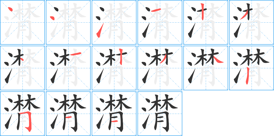 潸的筆順筆畫