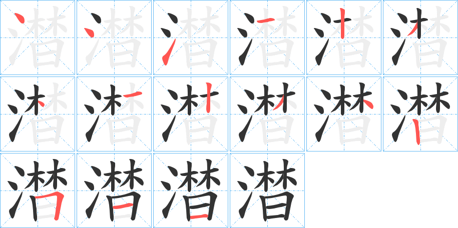 澘的筆順筆畫