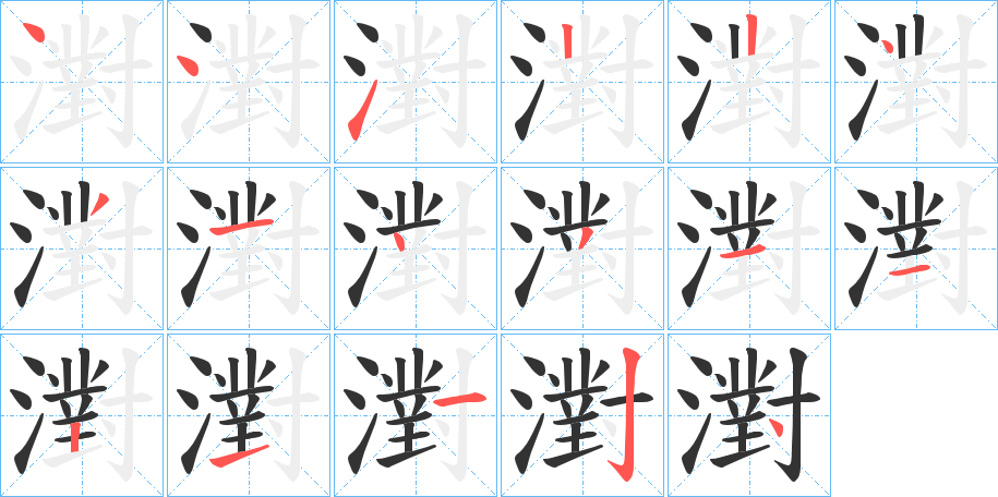 濧的筆順筆畫