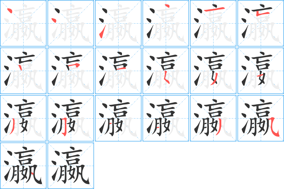 瀛的筆順筆畫