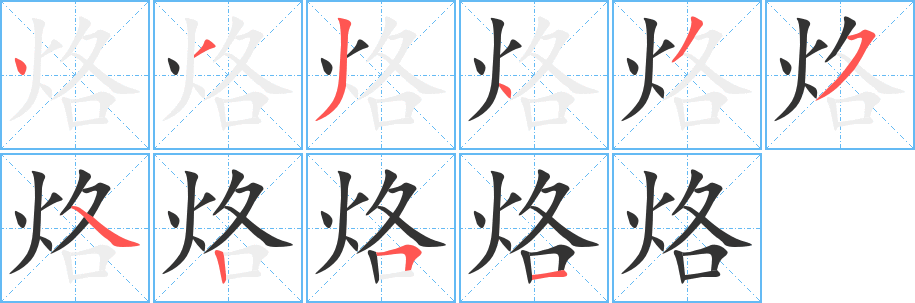 烙的筆順筆畫(huà)