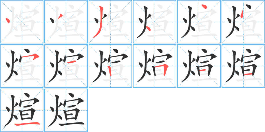 煊的筆順筆畫