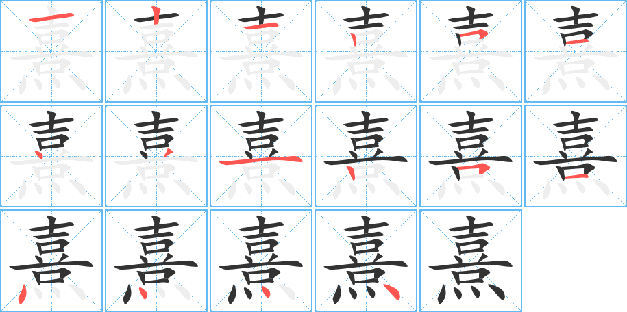 熹的筆順筆畫