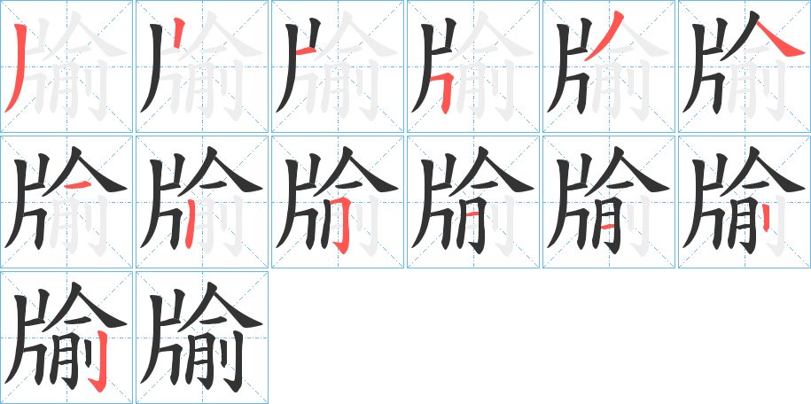 牏的筆順筆畫