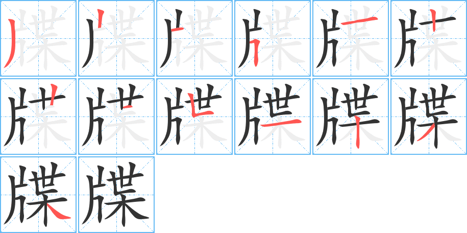 牒的筆順筆畫