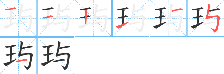 玙的筆順筆畫(huà)