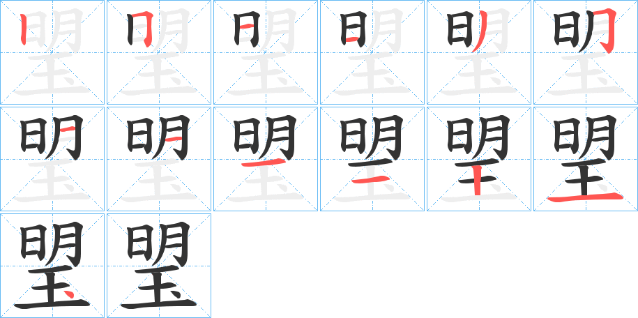 琞的筆順筆畫