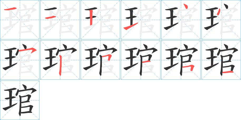 琯的筆順筆畫