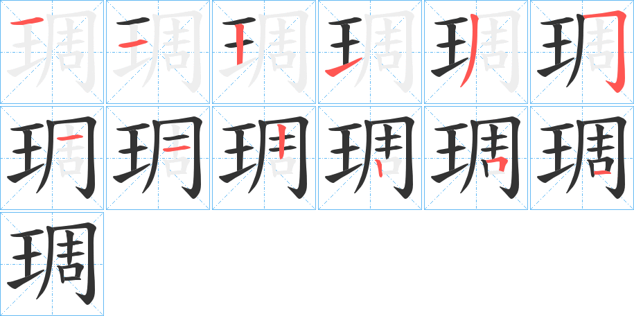 琱的筆順筆畫