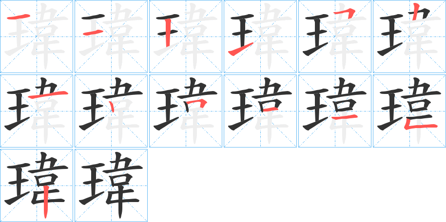 瑋的筆順筆畫