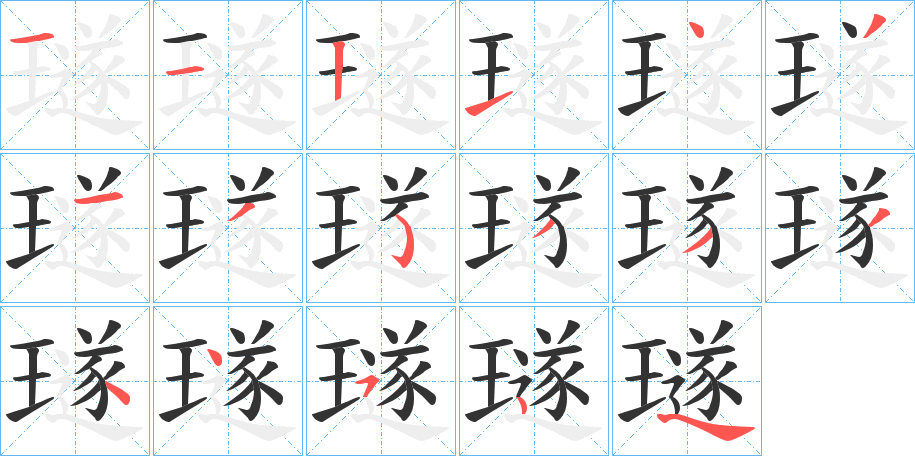 璲的筆順筆畫