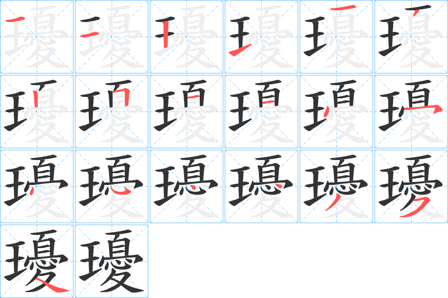 瓇的筆順筆畫