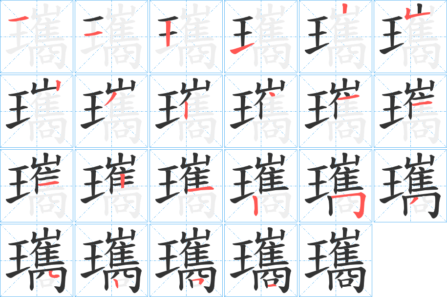 瓗的筆順筆畫(huà)