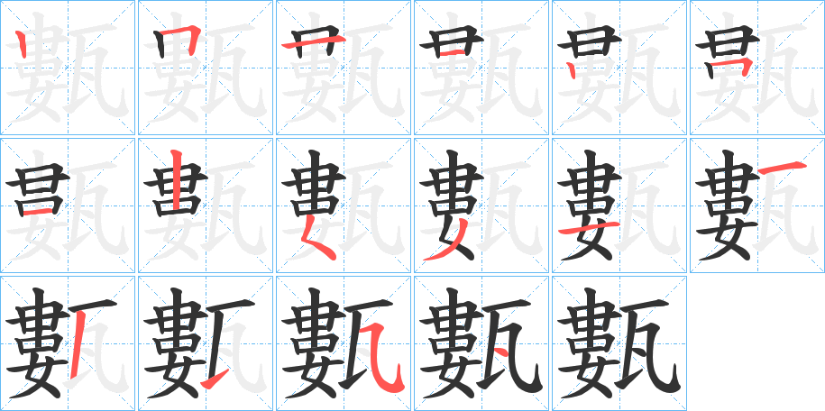 甊的筆順筆畫