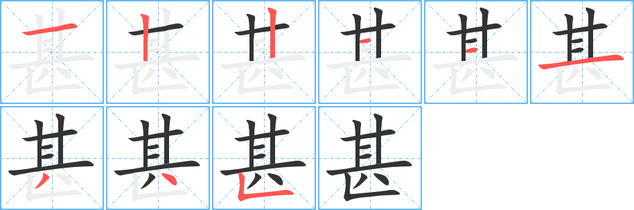 甚的筆順筆畫