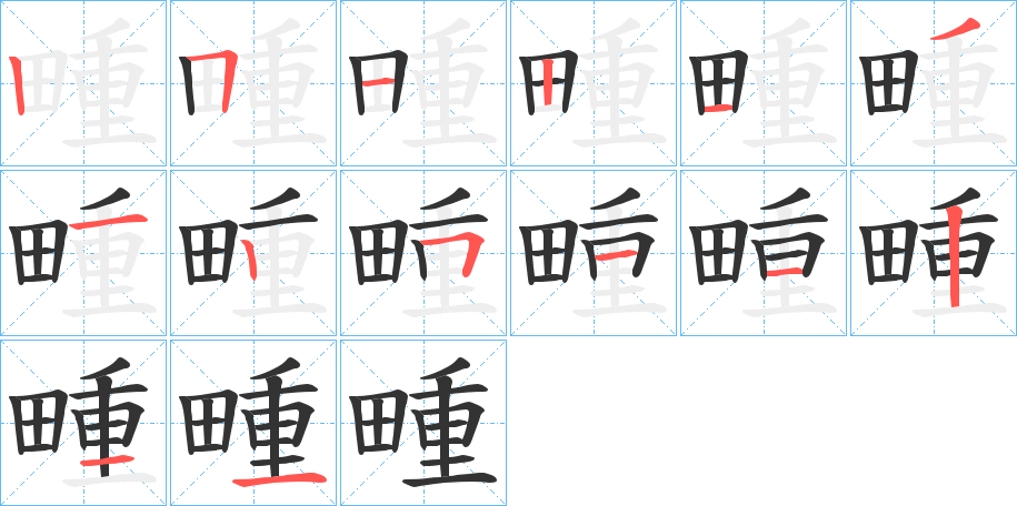 畽的筆順筆畫