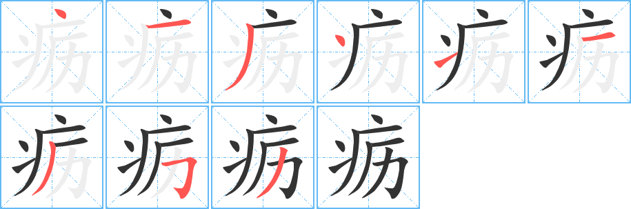 疬的筆順筆畫(huà)