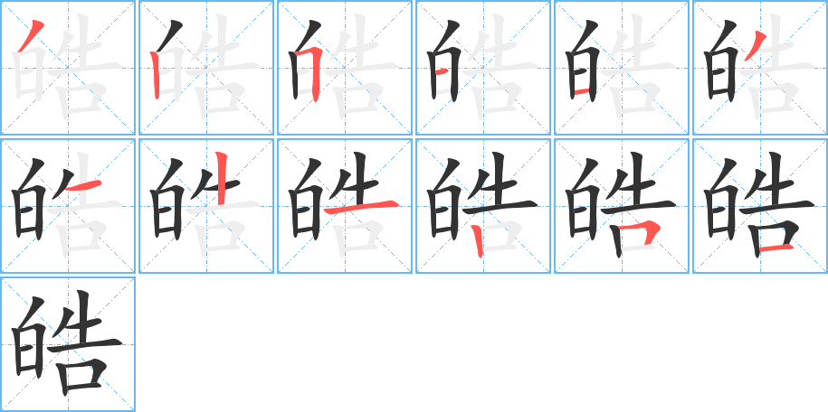 皓的筆順筆畫