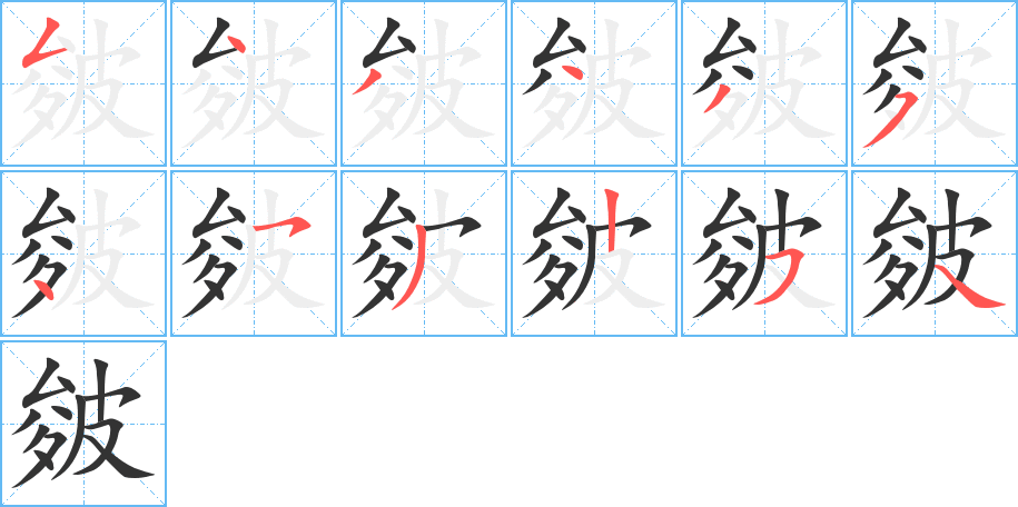 皴的筆順筆畫