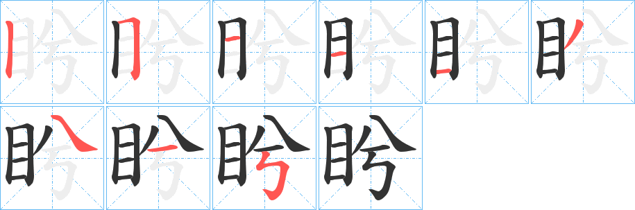 盻的筆順筆畫(huà)